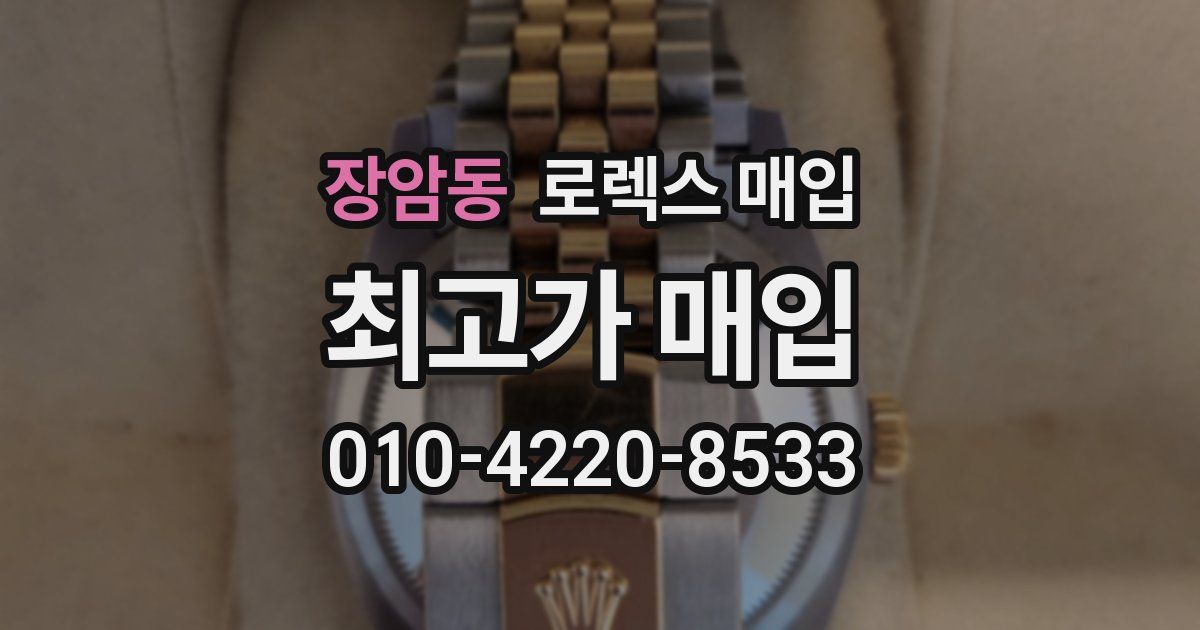 장암동 로렉스 매입
