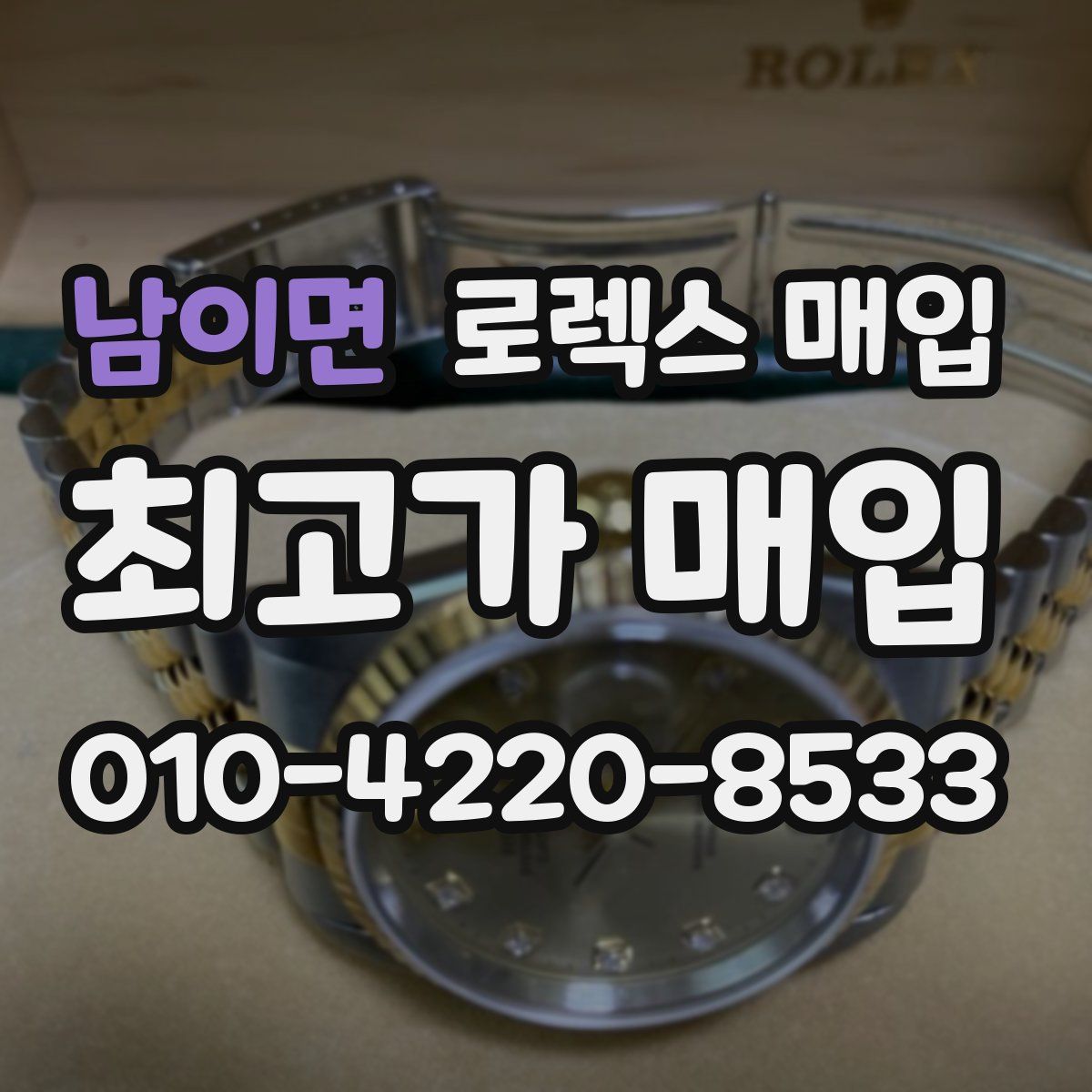 남이면 로렉스 매입