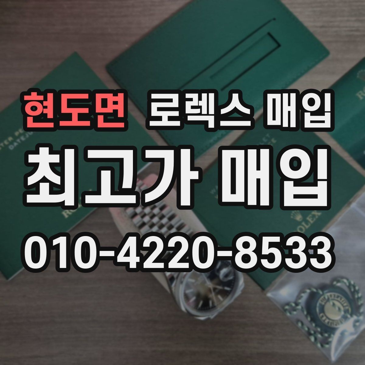 현도면 로렉스 매입 여러 곳 비교할 때 꼭 봐야 할 기준
