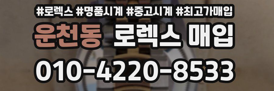 운천동 로렉스 매입