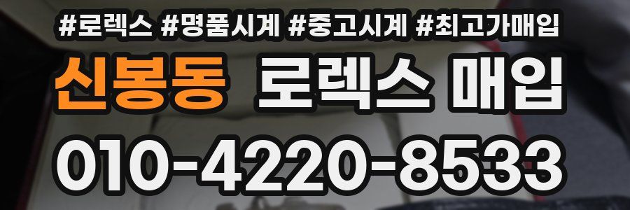 신봉동 로렉스 매입