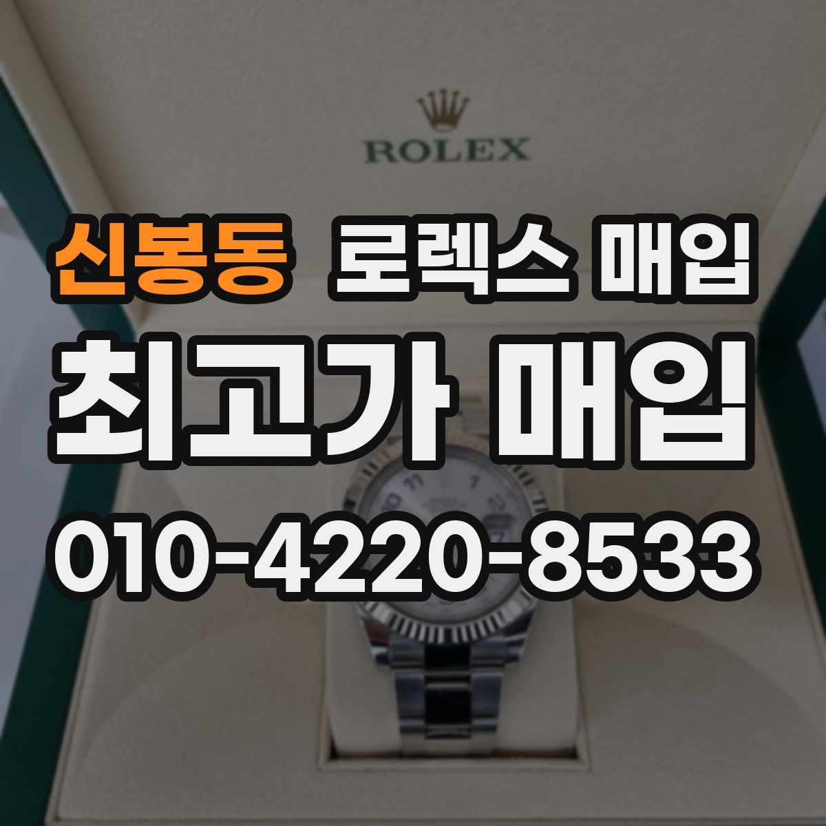 신봉동 로렉스 매입