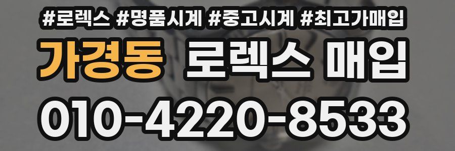 가경동 로렉스 매입