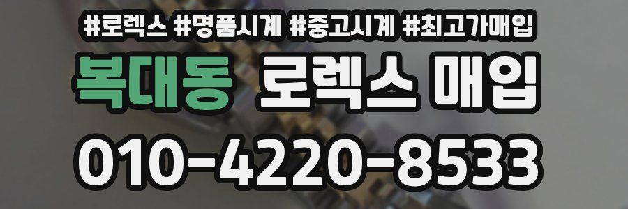 복대동 로렉스 매입