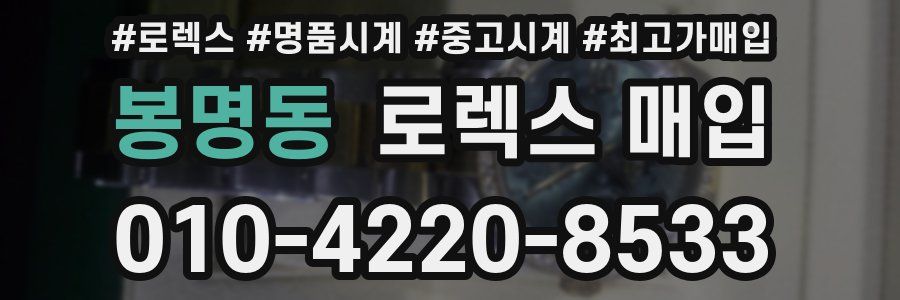 봉명동 로렉스 매입