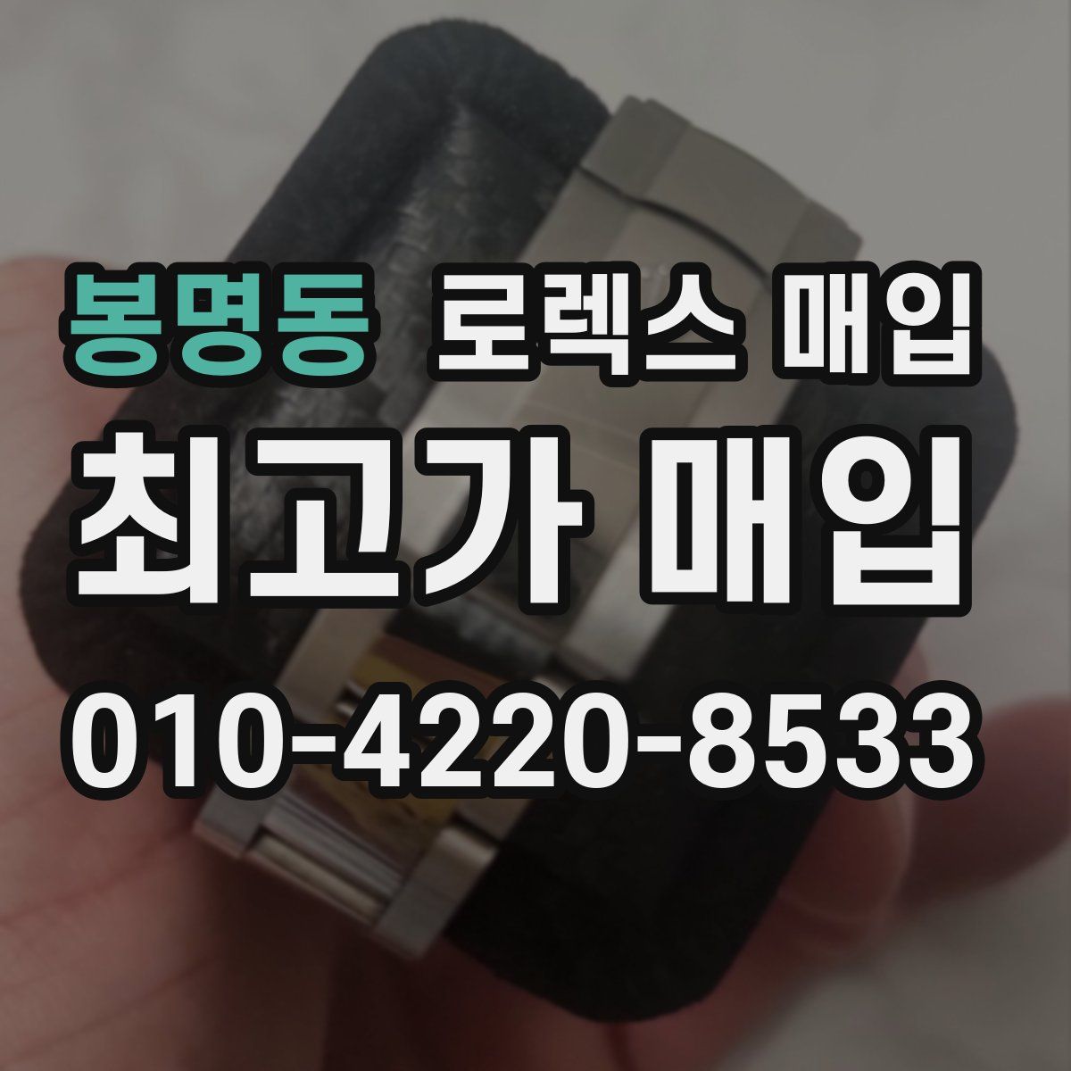 봉명동 로렉스 매입