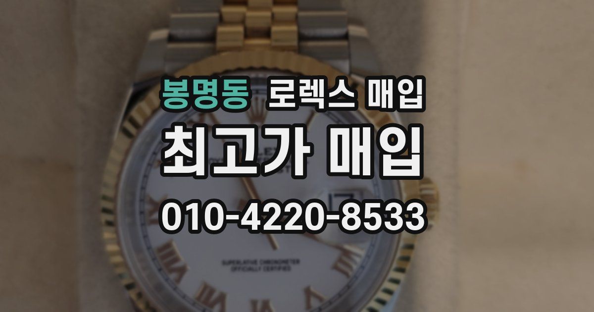 봉명동 로렉스 매입