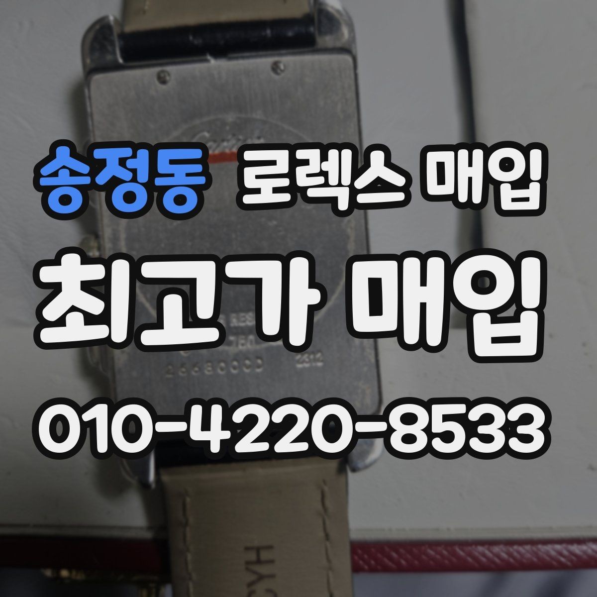 송정동 로렉스 매입 쥬빌리 스트랩 시세 포인트