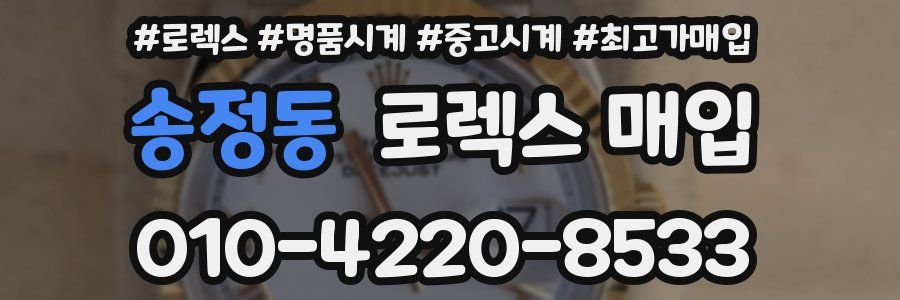 송정동 로렉스 매입