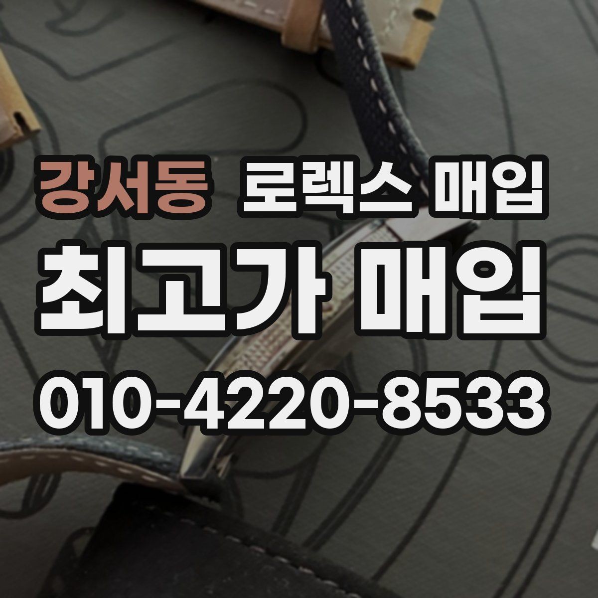 강서동 로렉스 매입 매입가 협의가 쉬워지는 팁