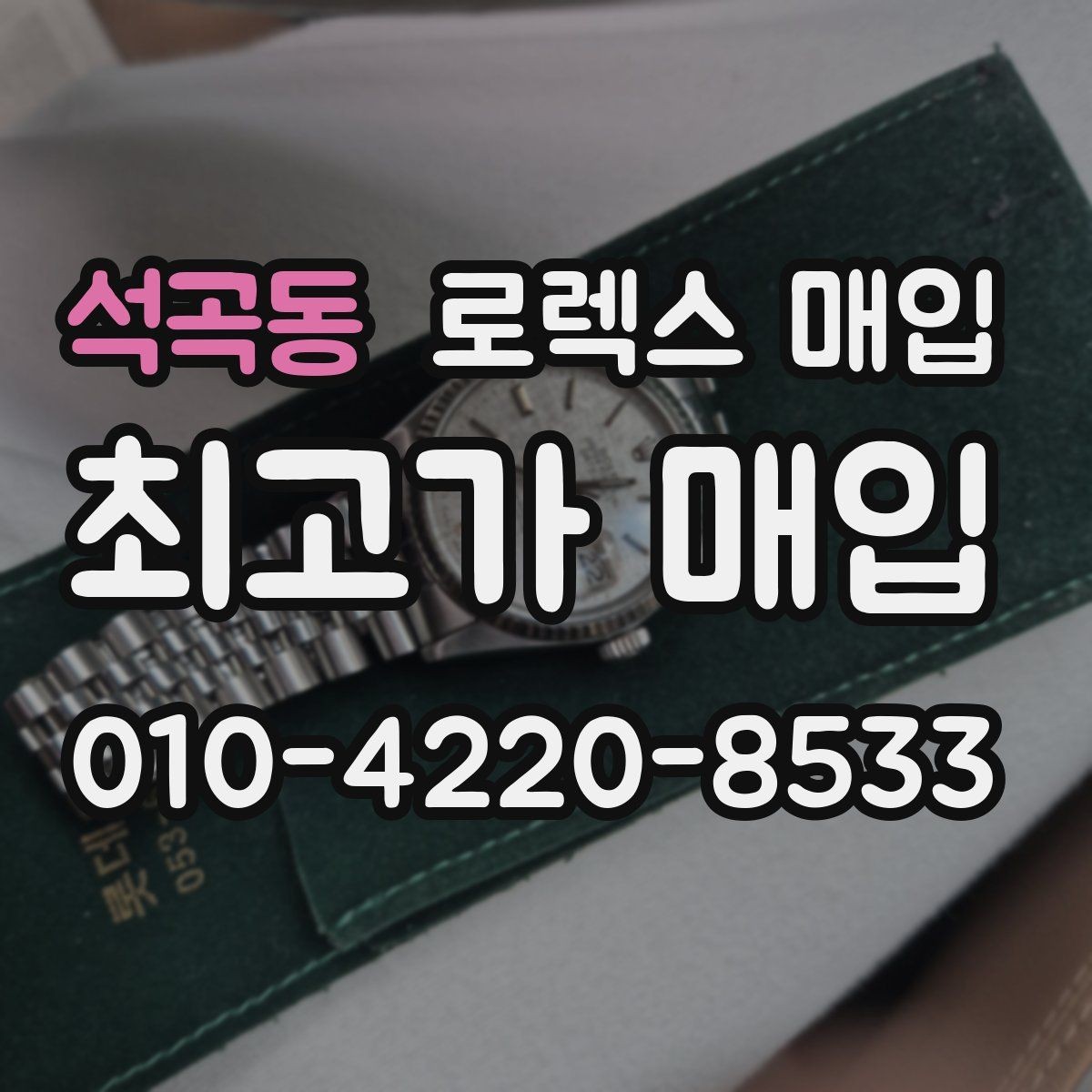 석곡동 로렉스 매입 버클 각인 사진이 필요한 이유