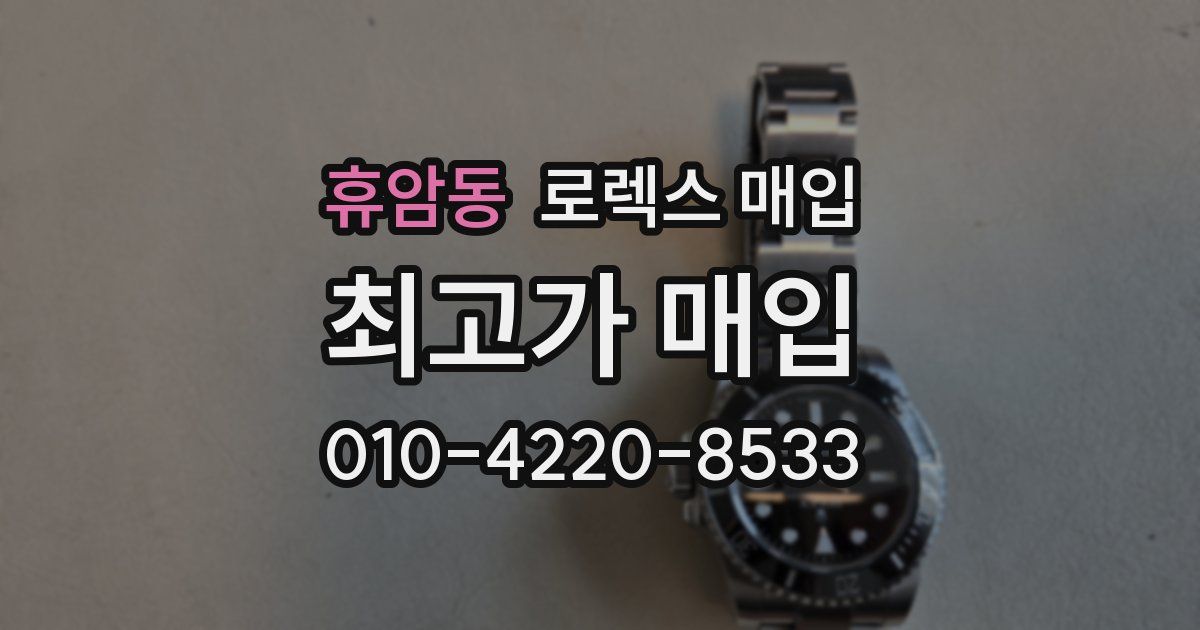 휴암동 로렉스 매입