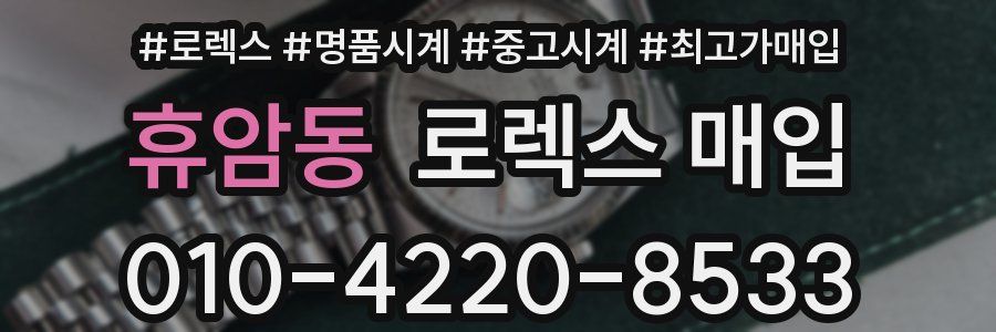 휴암동 로렉스 매입