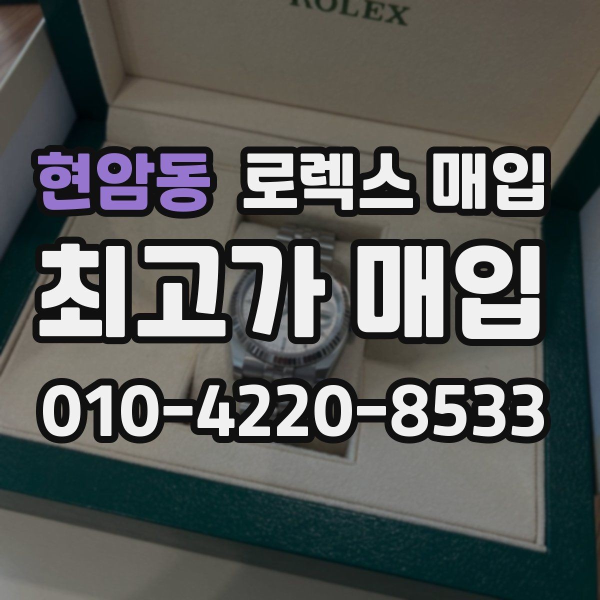 현암동 로렉스 매입 시계 한 점이라도 정확히 감정받는 방법