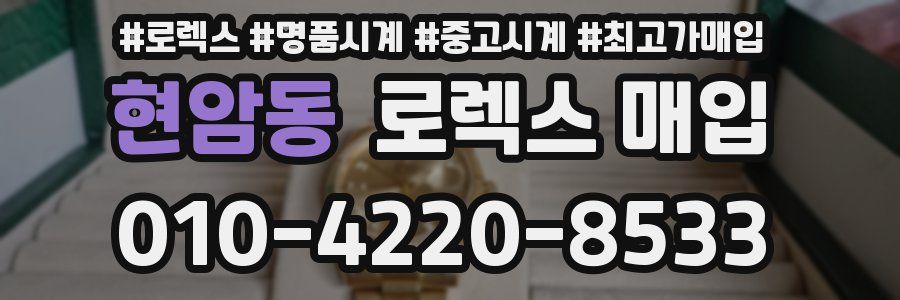 현암동 로렉스 매입