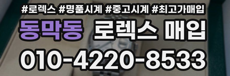 동막동 로렉스 매입