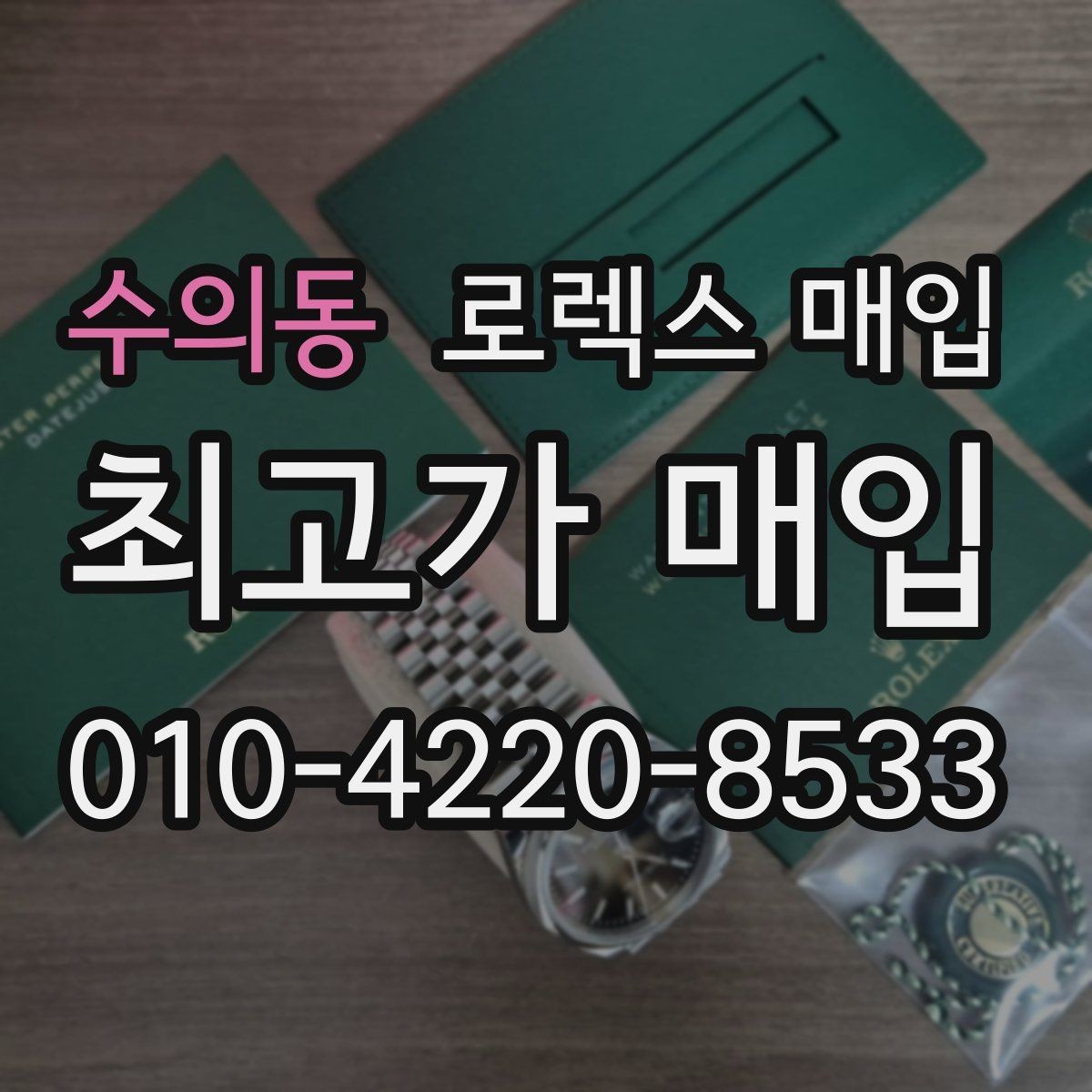 수의동 로렉스 매입 정확한 견적을 원한다면 이 정보가 필요합니다