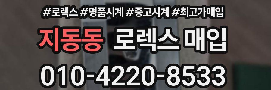 지동동 로렉스 매입