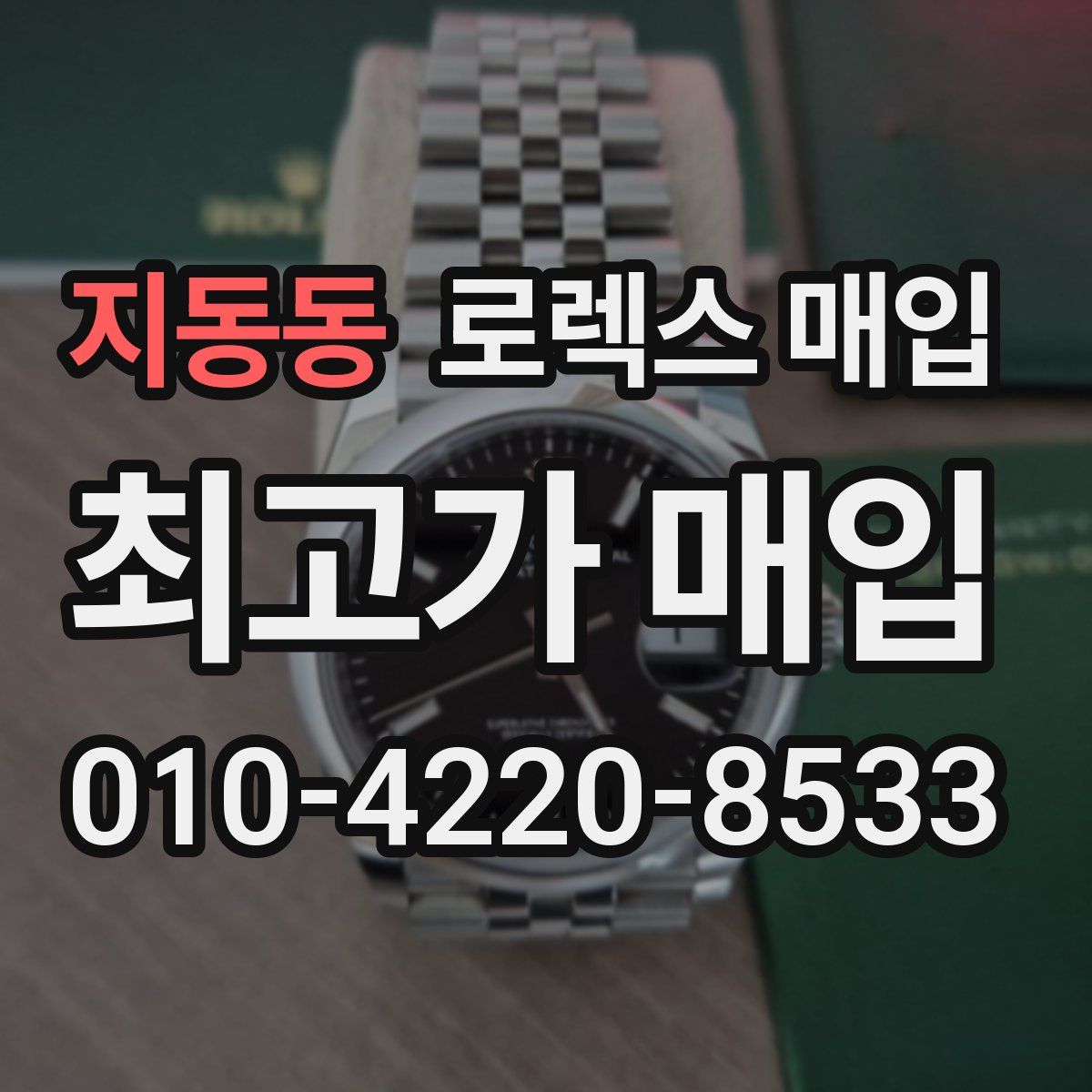 지동동 로렉스 매입