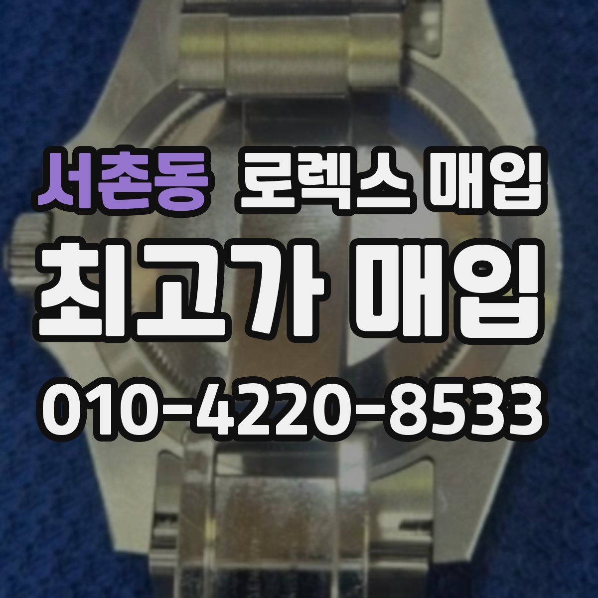 서촌동 로렉스 매입