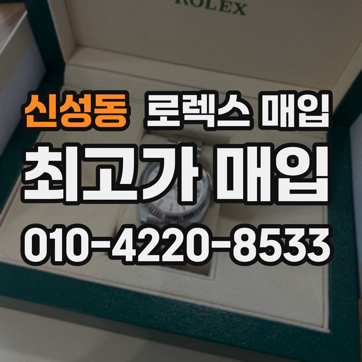 신성동 로렉스 매입 각인 상태로 보는 관리 수준
