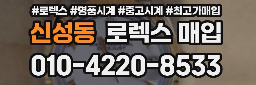 신성동 로렉스 매입