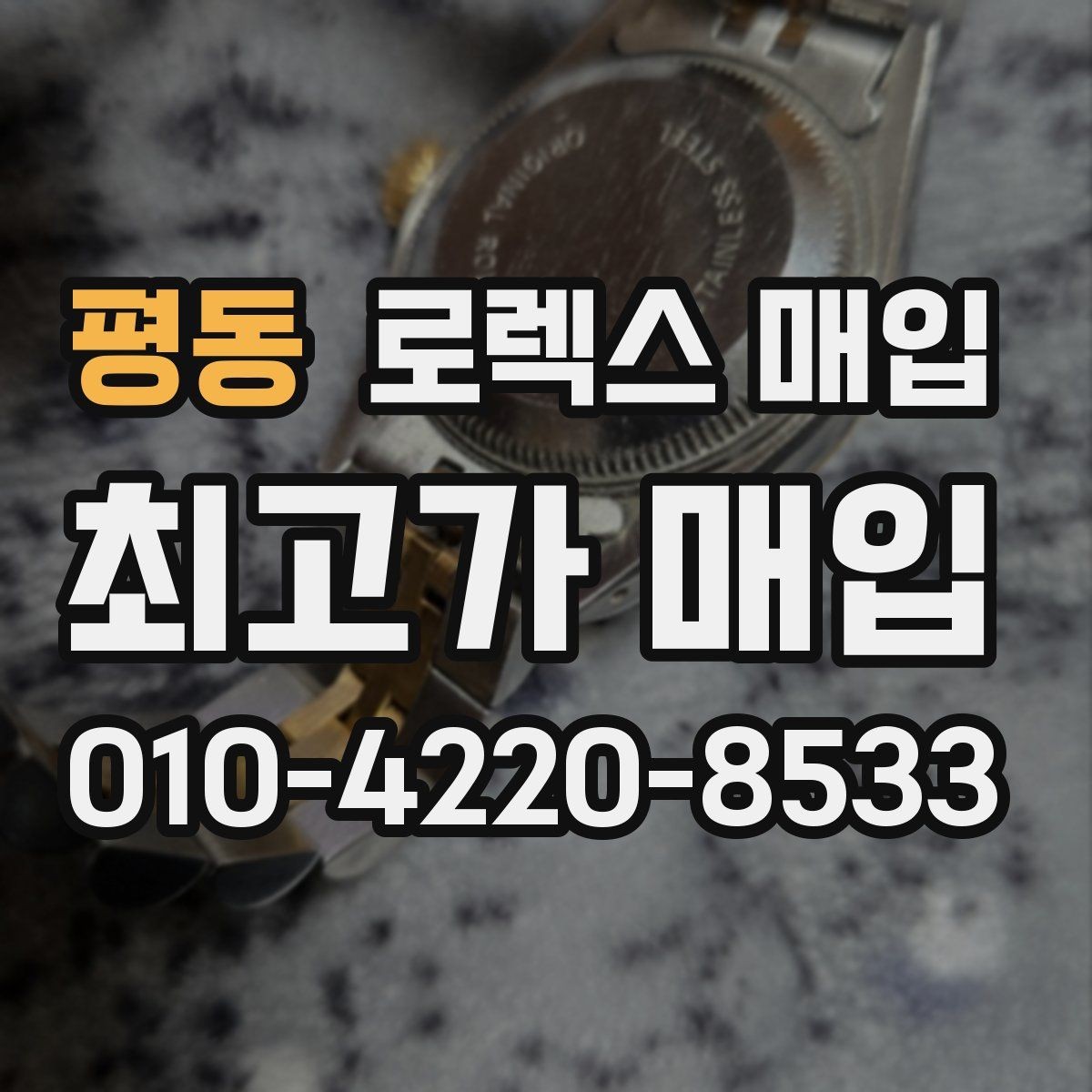 평동 로렉스 매입 날짜 변경이 이상하면 점검이 필요합니다