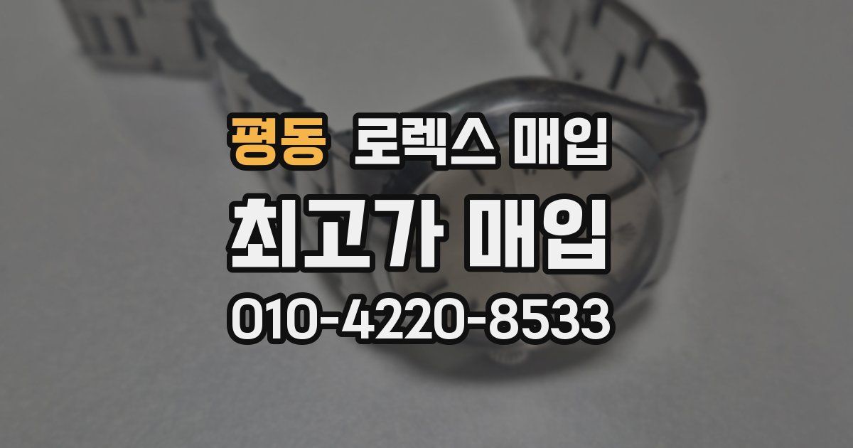 평동 로렉스 매입