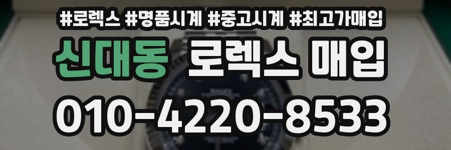신대동 로렉스 매입