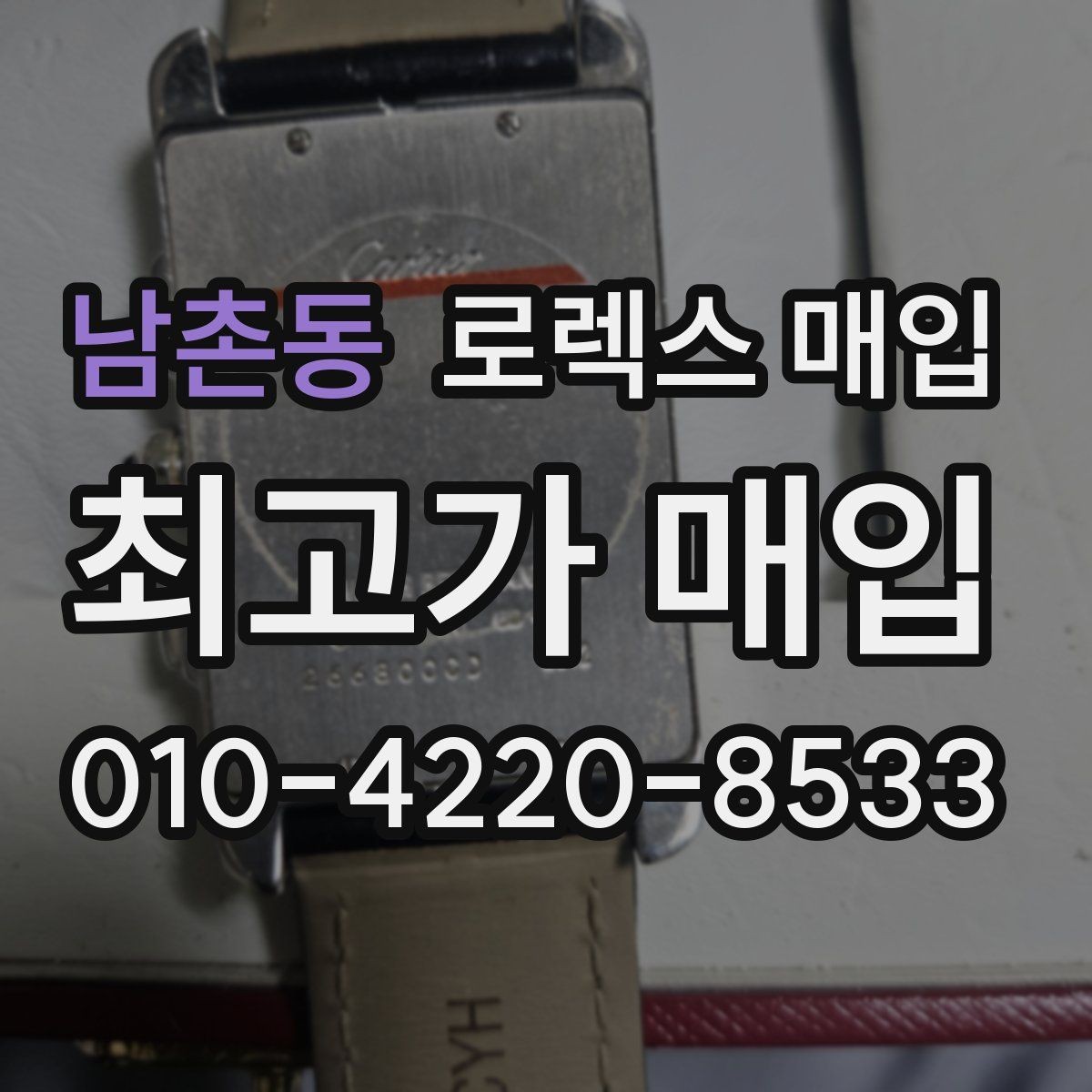 남촌동 로렉스 매입 버클 스크래치가 감가에 미치는 영향