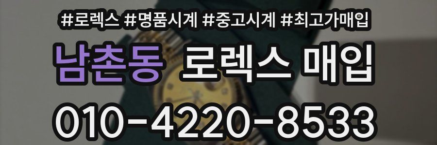 남촌동 로렉스 매입