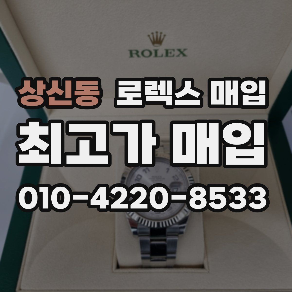 상신동 로렉스 매입 보증서 날짜가 시세에 미치는 영향