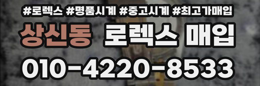 상신동 로렉스 매입