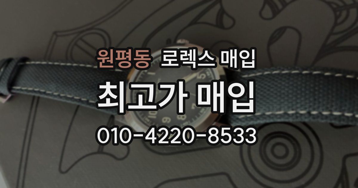 원평동 로렉스 매입