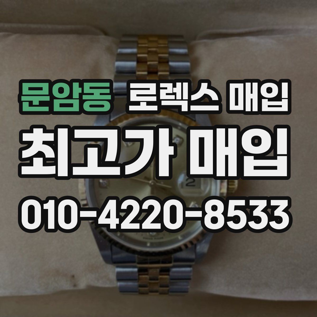 문암동 로렉스 매입 실거래 기준으로 시세를 보는 방법