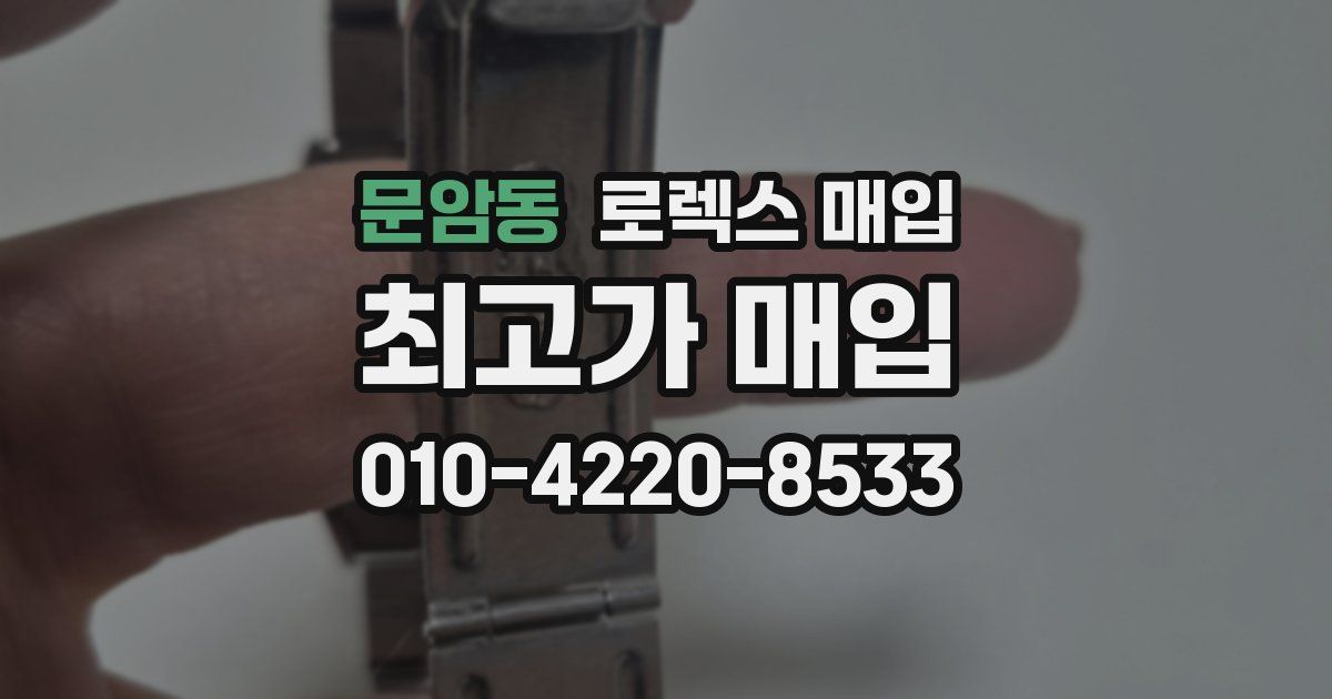 문암동 로렉스 매입