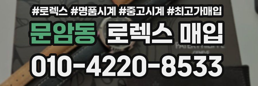 문암동 로렉스 매입