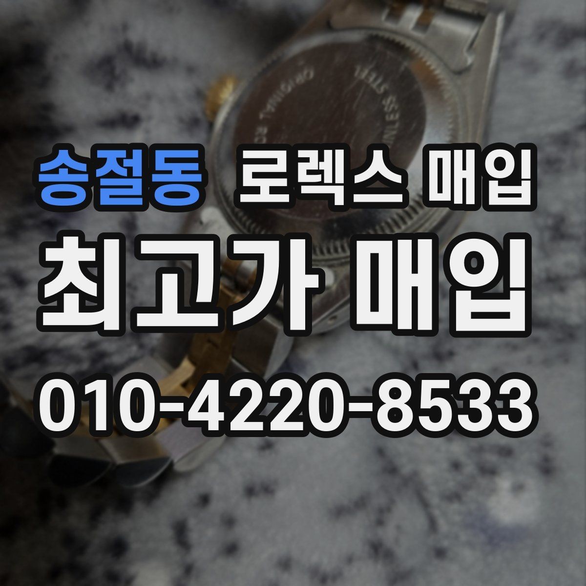 송절동 로렉스 매입 36과 41 사이즈 선택이 시세에 미치는 영향