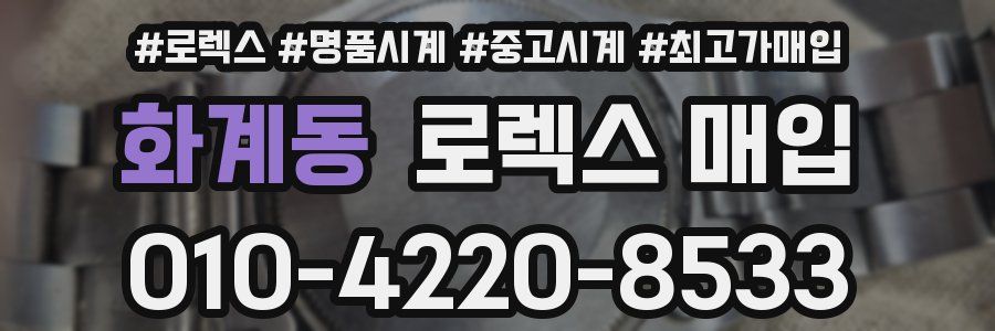 화계동 로렉스 매입