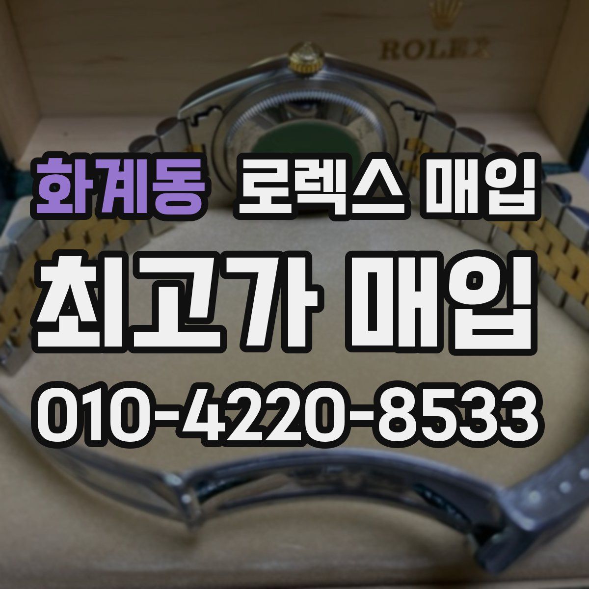 화계동 로렉스 매입