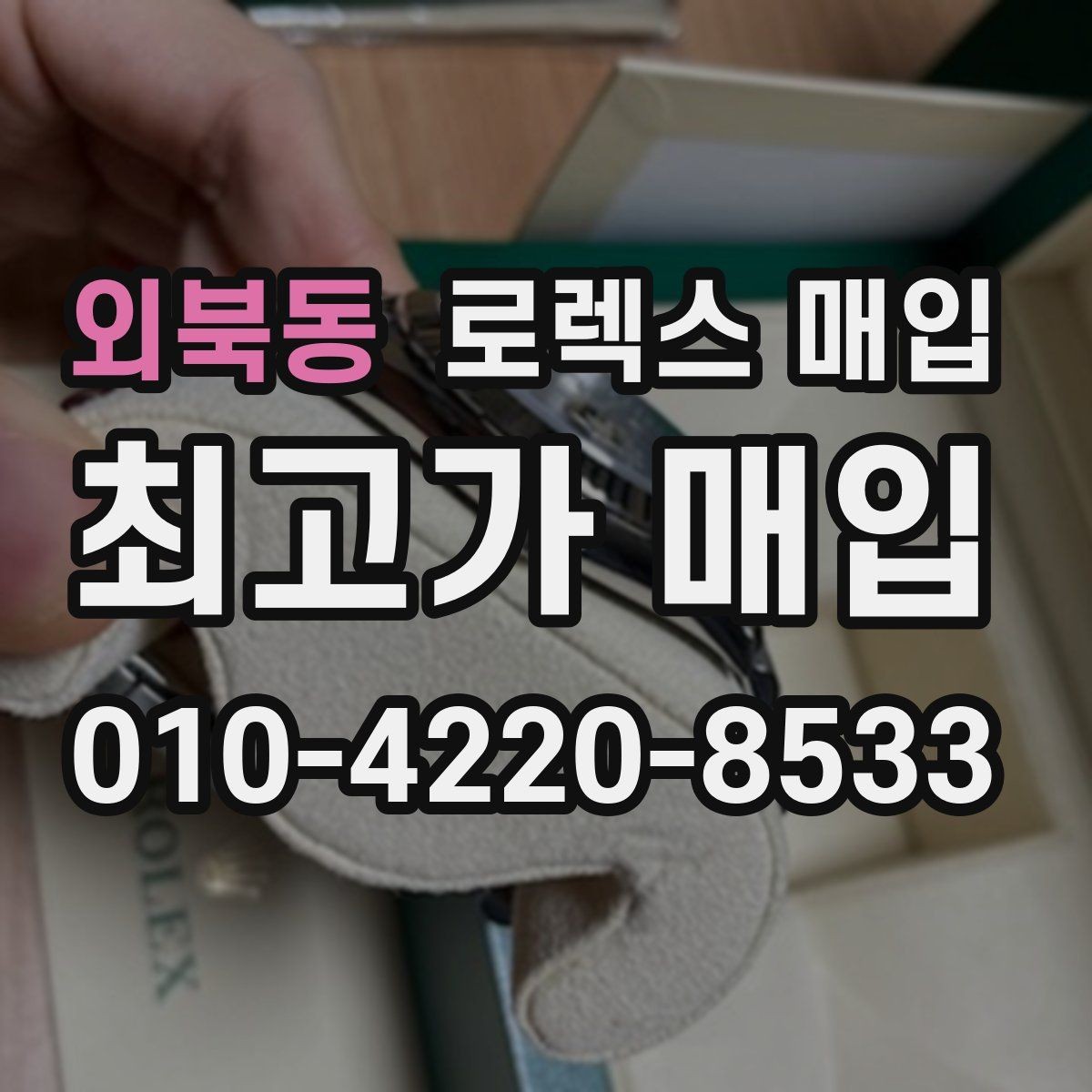 외북동 로렉스 매입 부속이 바뀐 제품 감정 기준