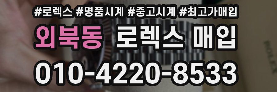 외북동 로렉스 매입