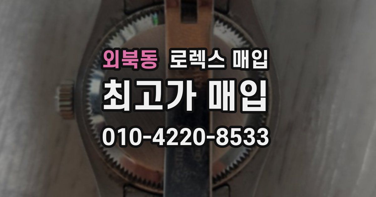 외북동 로렉스 매입