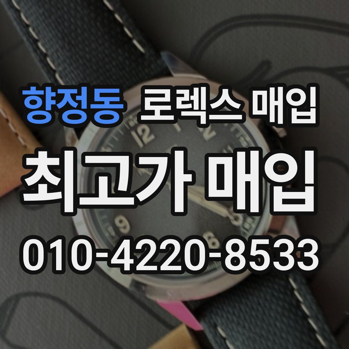 향정동 로렉스 매입