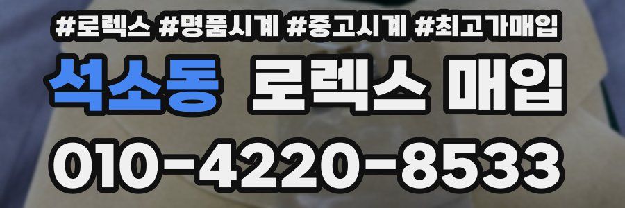 석소동 로렉스 매입