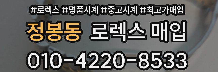 정봉동 로렉스 매입