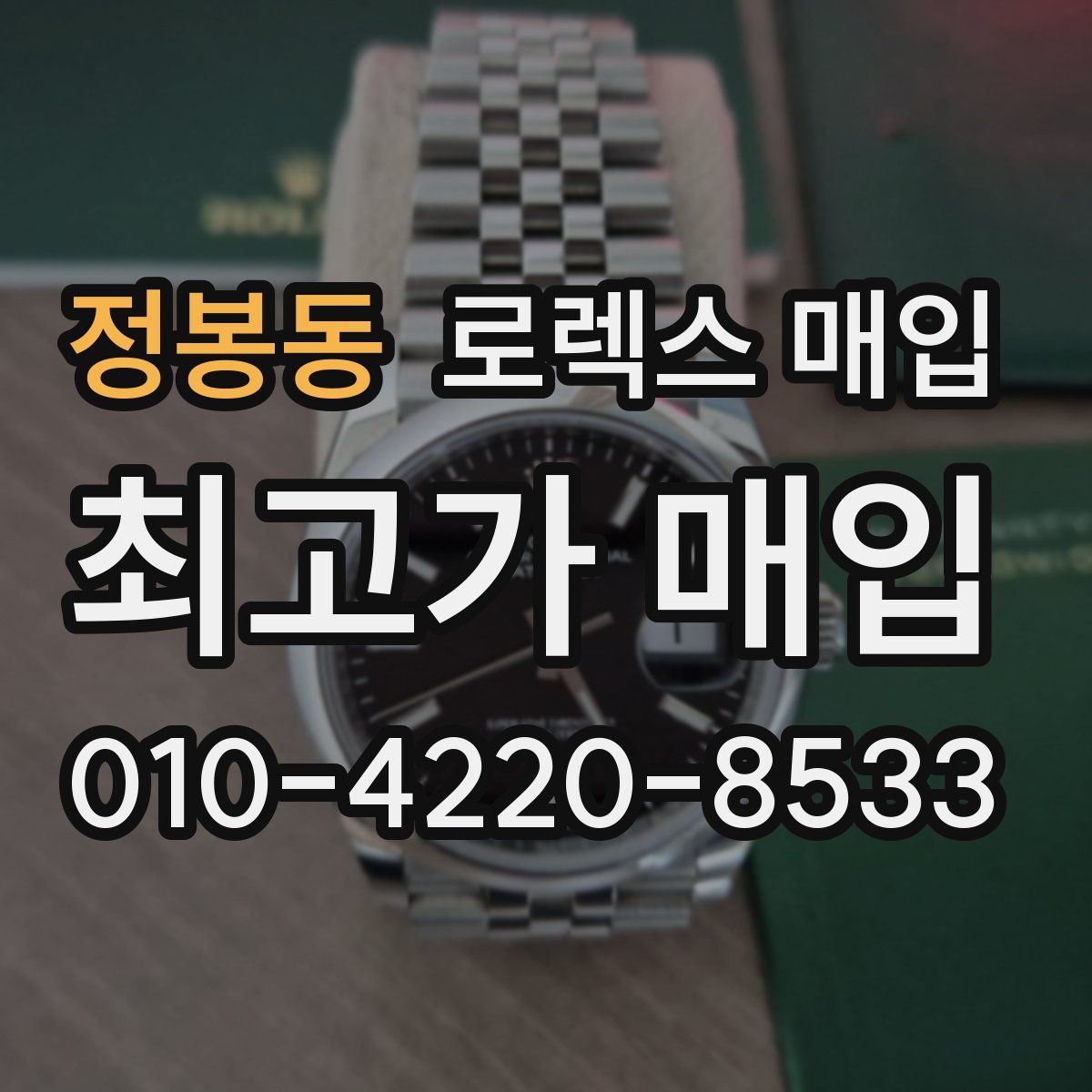 정봉동 로렉스 매입