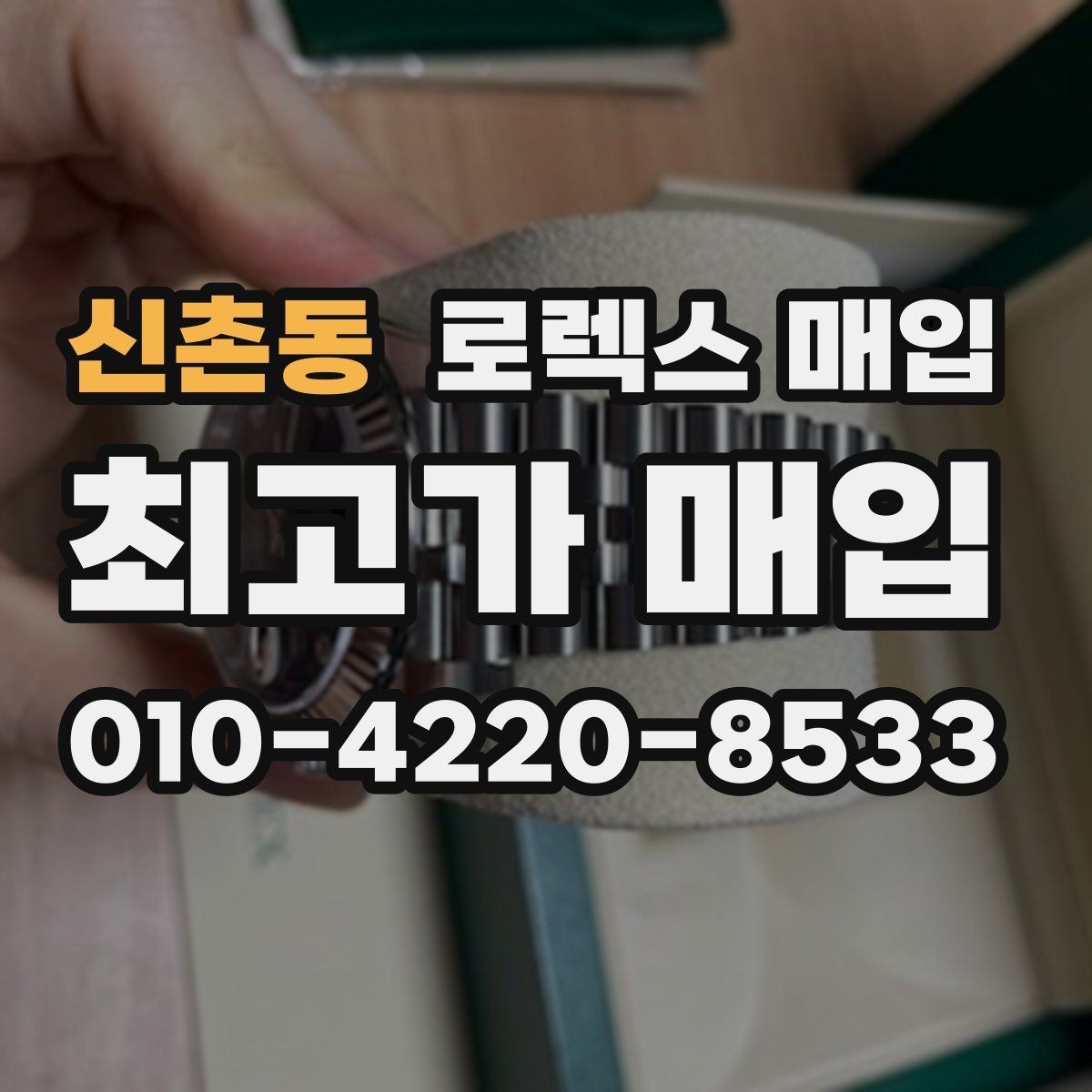 신촌동 로렉스 매입 처음부터 끝까지 깔끔한 거래 절차 안내