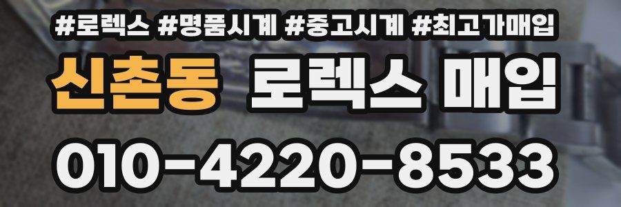신촌동 로렉스 매입