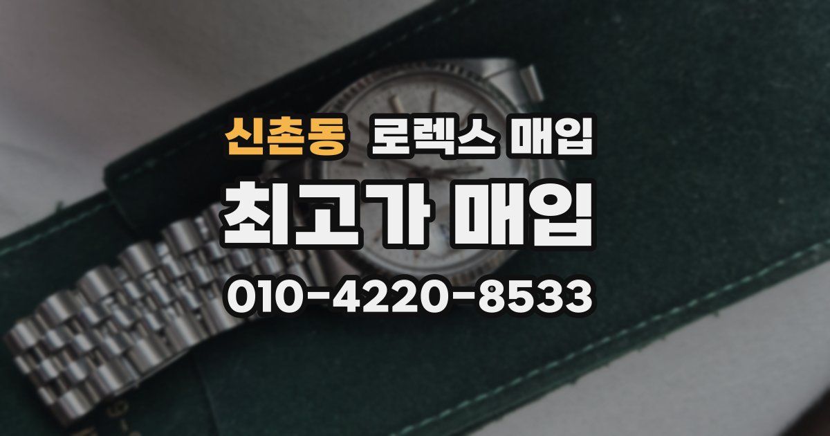 신촌동 로렉스 매입